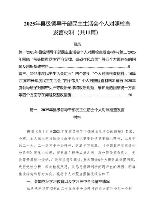2025年县级领导干部民主生活会个人对照检查发言材料11篇（精选）.docx