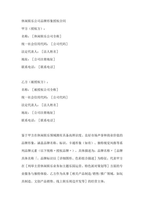 休闲娱乐公司品牌形象授权合同.docx