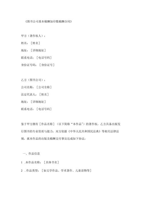 图书公司基本稿酬加印数稿酬合同.docx