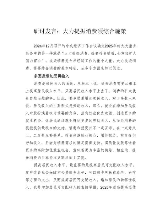 研讨发言：大力提振消费须综合施策.docx