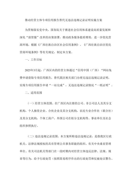 推动经营主体专项信用报告替代无违法违规记录证明实施方案.docx