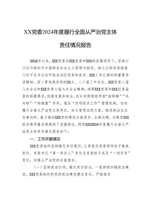 党委2024年度履行全面从严治党主体责任情况报告.docx