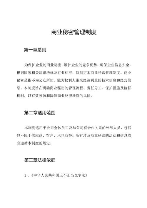 商业秘密管理制度.docx