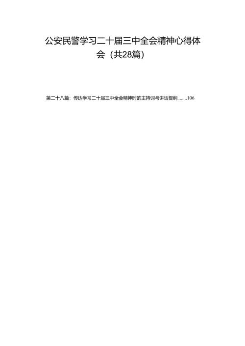 公安民警学习二十届三中全会精神心得体会（28篇）.docx