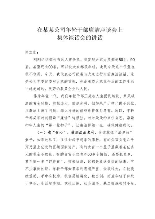 在某某公司年轻干部廉洁座谈会上集体谈话会的讲话.docx