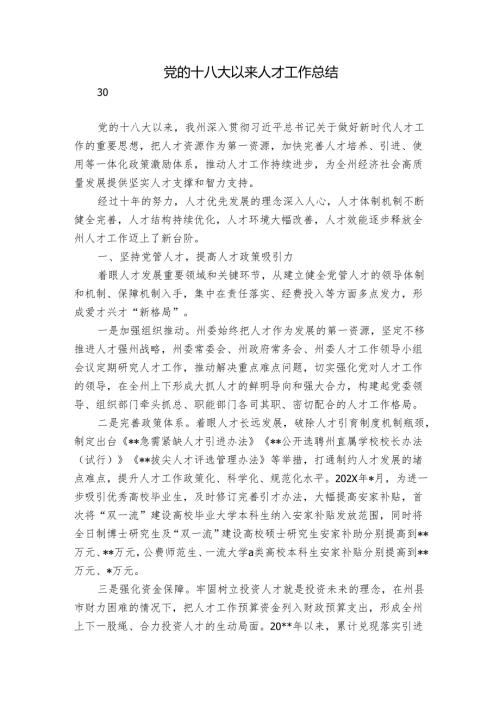 党的十八大以来人才工作总结.docx