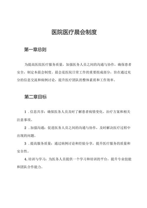 医院医疗晨会制度.docx
