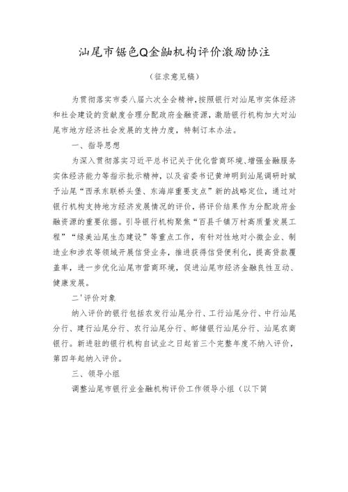 汕尾市银行业金融机构评价激励办法（征求意见稿）.docx