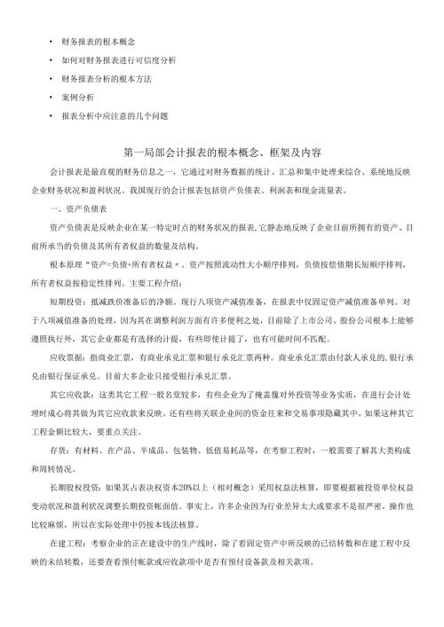 对财务报表知识及案例的分析讲解.docx