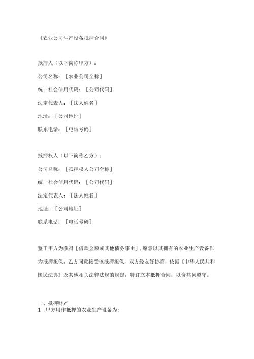 农业公司生产设备抵押合同.docx