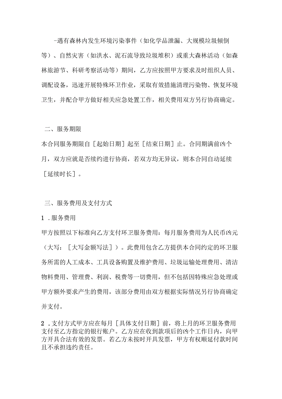 卫生环卫公司森林环卫服务合同.docx_第3页