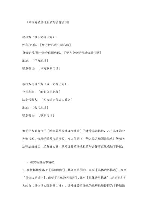 滩涂养殖场地租赁与合作合同.docx