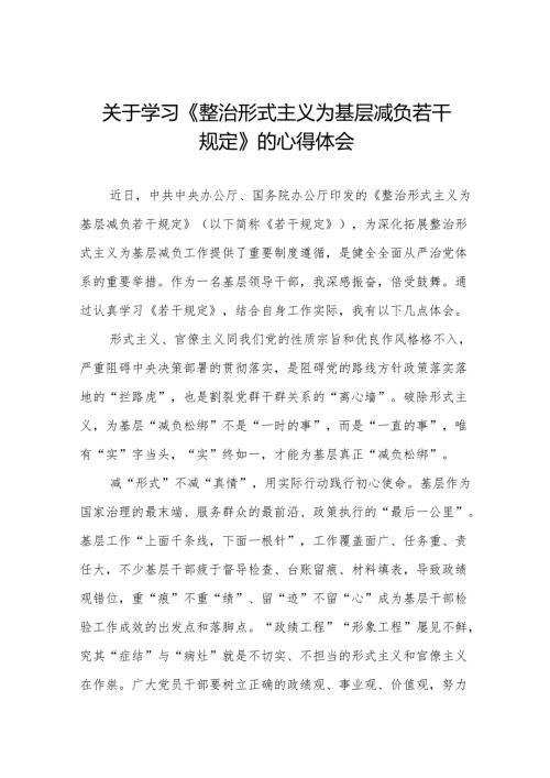 党员干部学习整治形式主义为基层减负若干规定的心得体会五篇.docx