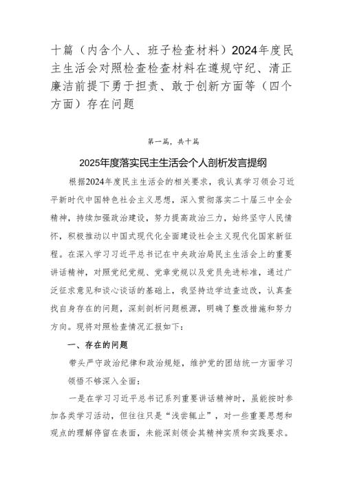 十篇（内含个人、班子检查材料）2024年度民主生活会对照检查检查材料在遵规守纪、清正廉洁前提下勇于担责、敢于创新方面等（四个方面）存在问题.docx