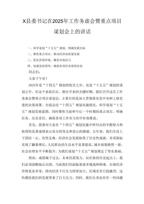 X县委书记在2025年工作务虚会暨重点项目谋划会上的讲话.docx