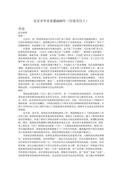 北京市申论真题2020年（区级及以上）.docx