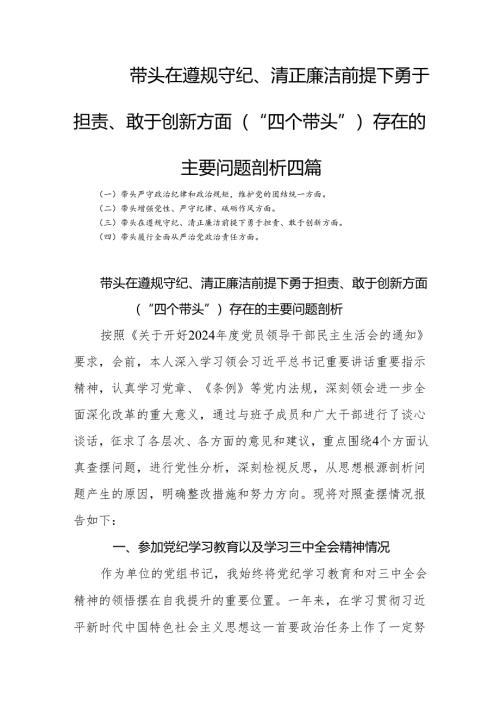 带头在遵规守纪、清正廉洁前提下勇于担责、敢于创新方面（“四个带头”）存在的主要问题剖析四篇.docx