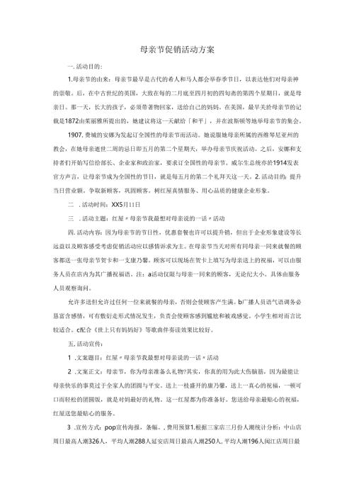 餐饮店母亲节促销活动方案.docx
