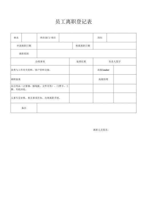 员工离职登记表.docx