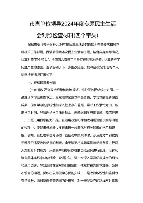 市直单位领导2024年度专题民主生活会对照检查材料.docx