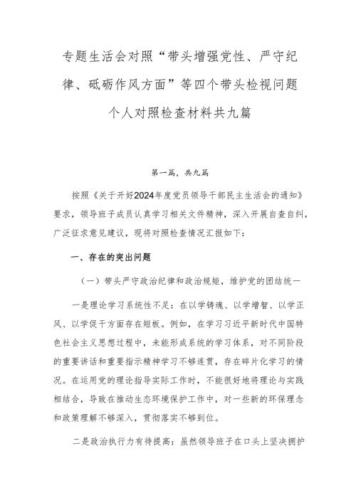 专题生活会对照“带头增强党性、严守纪律、砥砺作风方面”等四个带头检视问题个人对照检查材料共九篇.docx