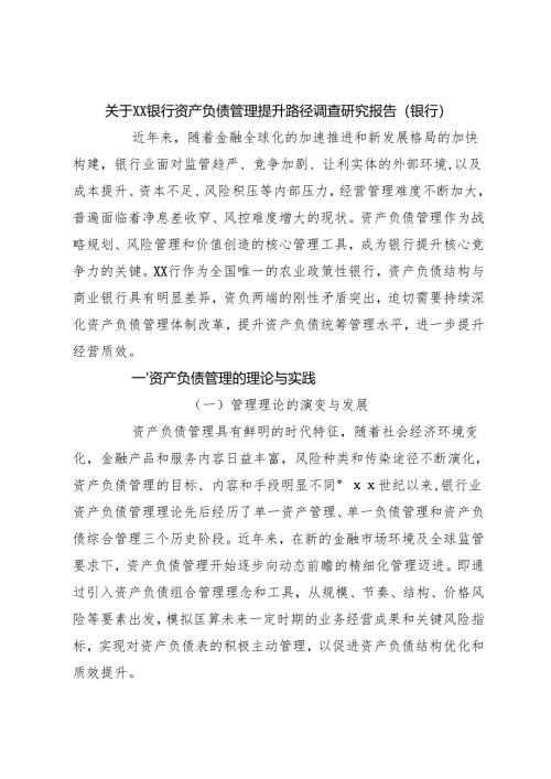 关于XX银行资产负债管理提升路径调查研究报告（银行）.docx