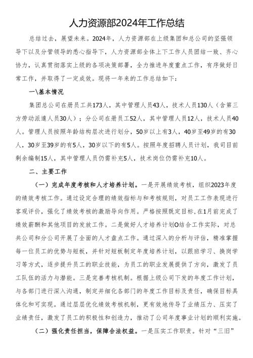 人力资源部2024年工作总结.docx