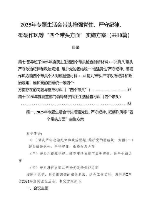 （10篇）2025年专题生活会带头增强党性、严守纪律、砥砺作风等“四个带头方面”实施方案（最新版）.docx