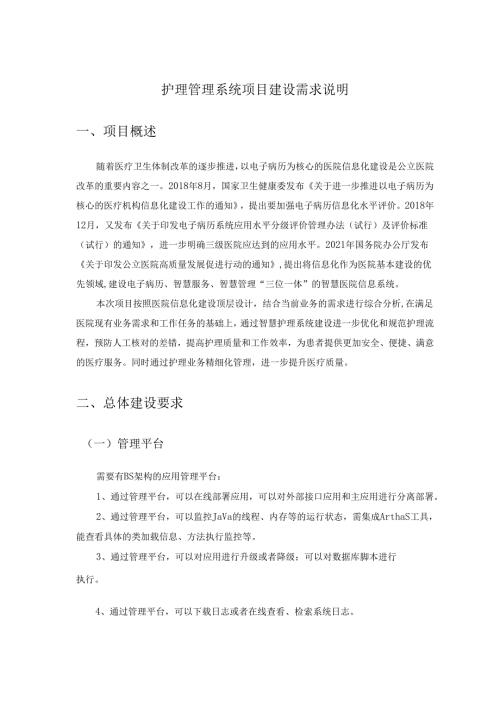 护理管理系统项目建设需求说明.docx