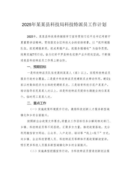 2025年某某县科技局科技特派员工作计划.docx