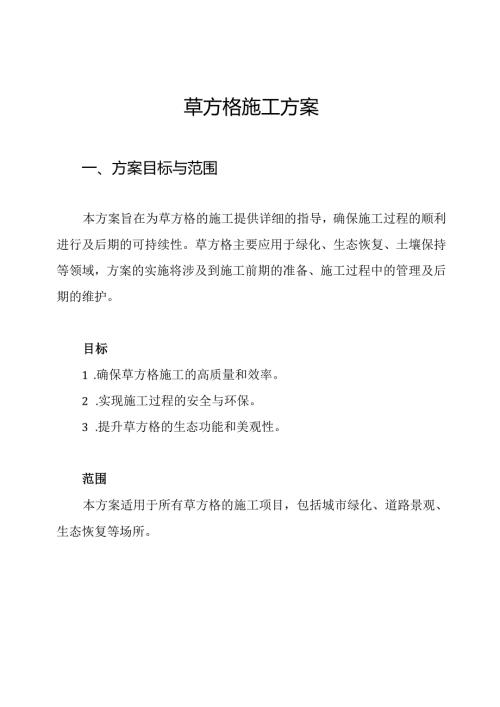 草方格施工方案.docx