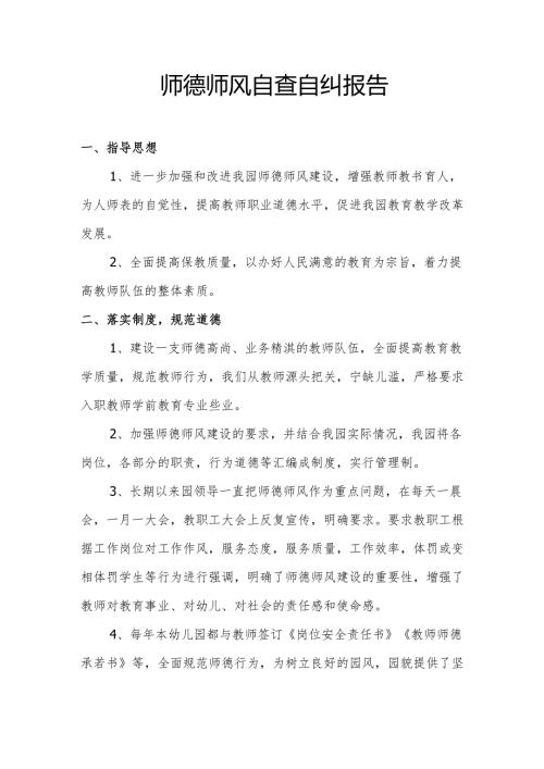 师德师风自查自纠报告.docx