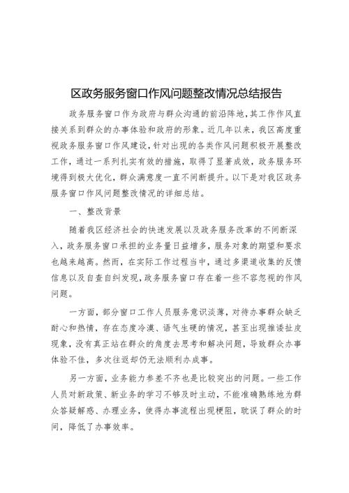 区政务服务窗口作风问题整改情况总结报告.docx