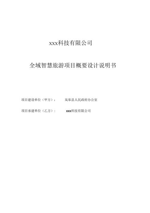 全域智慧旅游项目概要设计说明书.docx