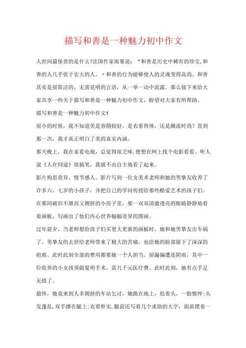 描写善良是一种魅力初中作文.docx