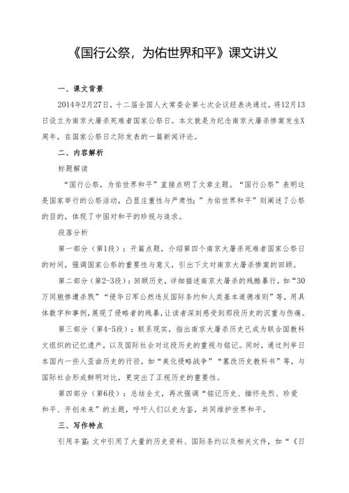 《国行公祭为佑世界和平》课文讲义.docx