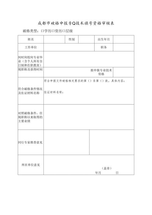 成都市破格申报专业技术职称资格审核表.docx