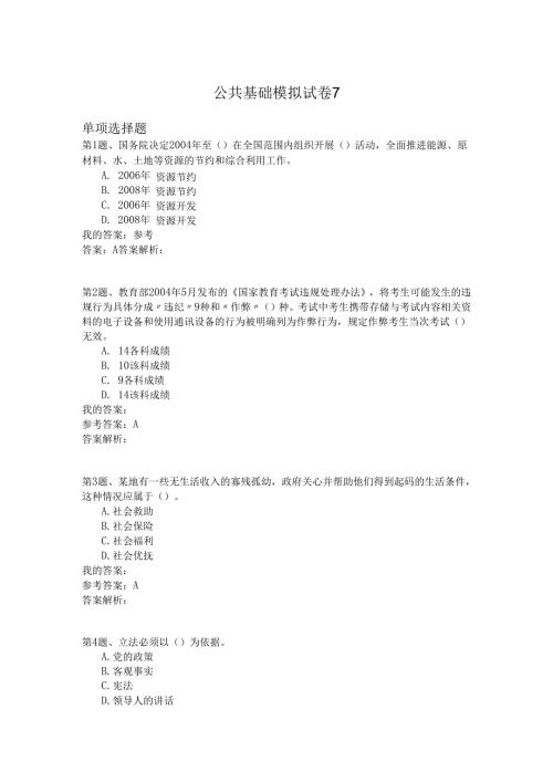 国家公务员公共基础模拟试卷7.docx