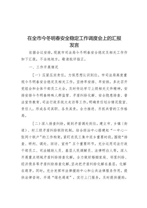 在全市今冬明春安全稳定工作调度会上的汇报发言.docx