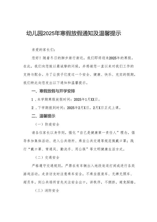 乡镇幼儿园2025年寒假放假须知六篇.docx