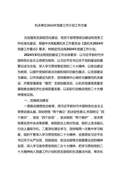 机关单位2024年党建工作计划工作方案8篇（最新版）.docx