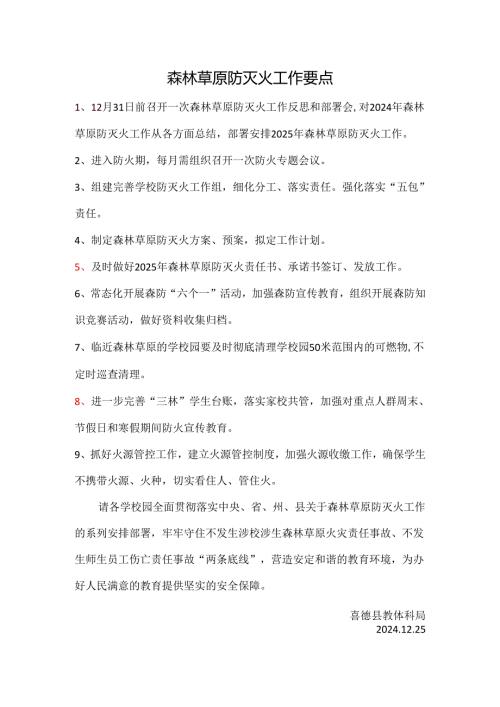 森林草原防灭火工作要点.docx