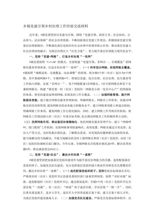 乡镇党建引领乡村治理工作经验交流材料.docx