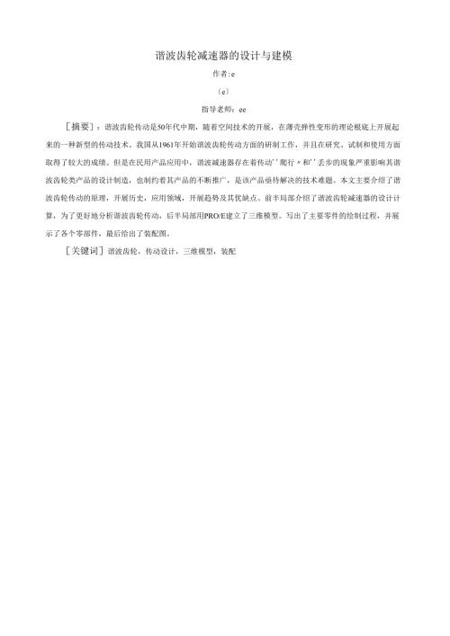谐波齿轮减速器的设计与建模.docx