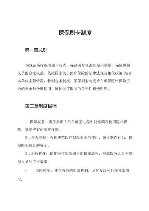 医保刷卡制度.docx