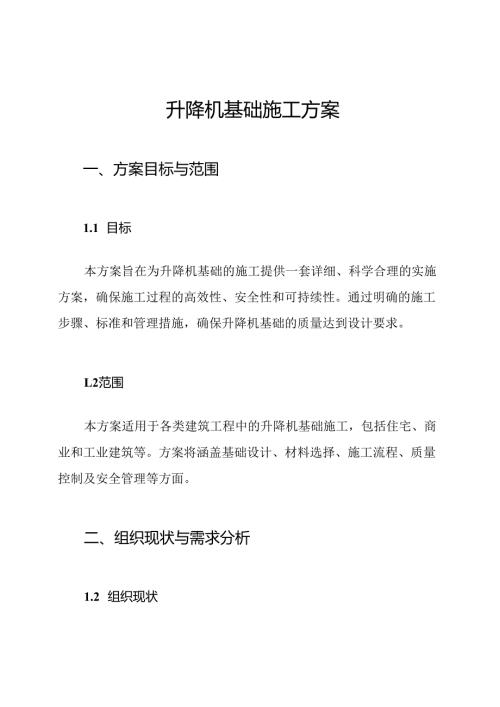 升降机基础施工方案.docx