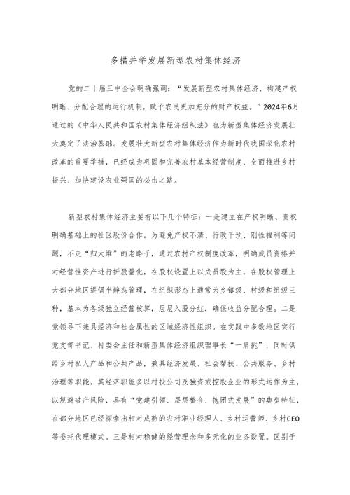 多措并举发展新型农村集体经济.docx