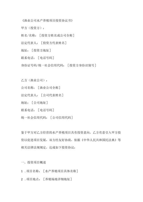 渔业公司水产养殖项目投资协议书.docx