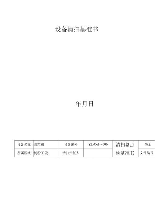 设备清扫基准书.docx