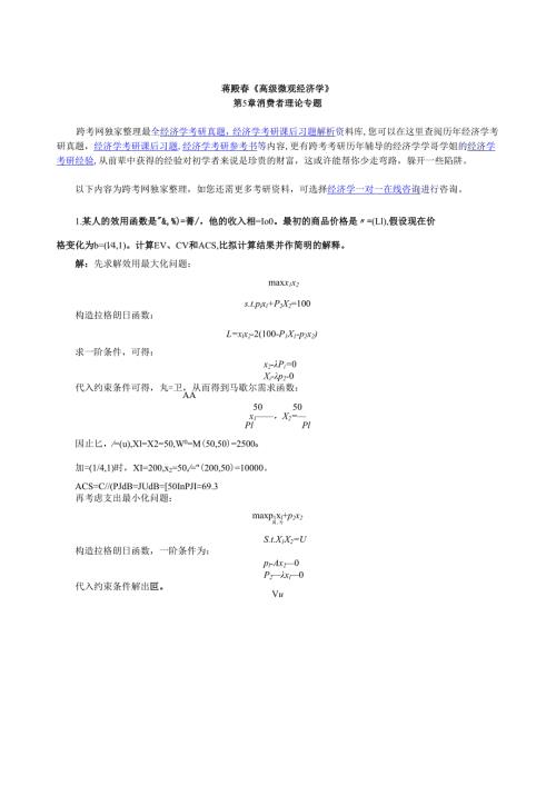 蒋殿春《高级微观经济学》课后习题详解(第5章--消费者理论专题).docx